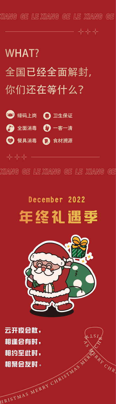 源文件下载【疫情放开圣诞海报】编号：20221212213142300