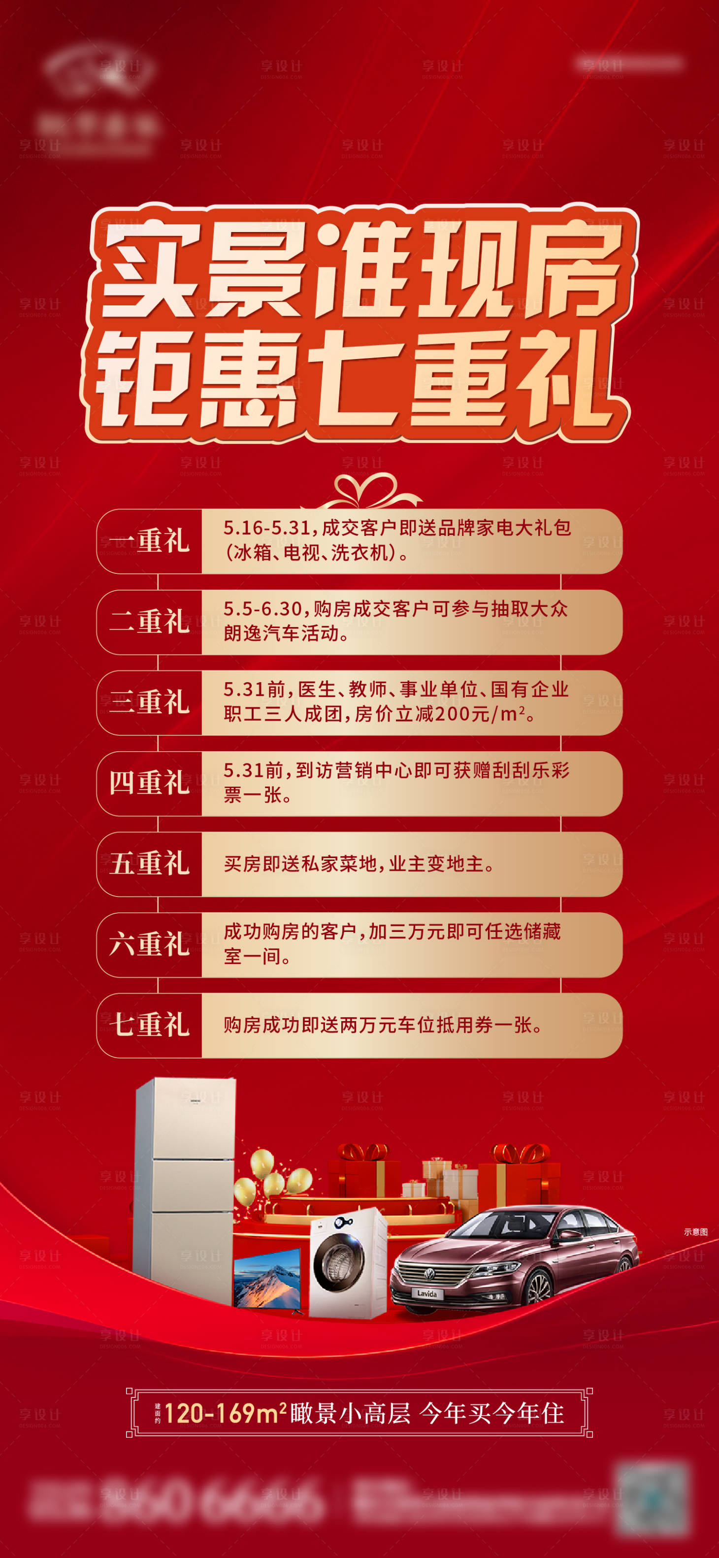 源文件下载【地产钜惠置业七重礼政策活动海报】编号：27940014040171012