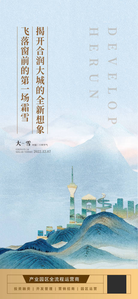源文件下载【地产大雪节气海报】编号：41760013730706001