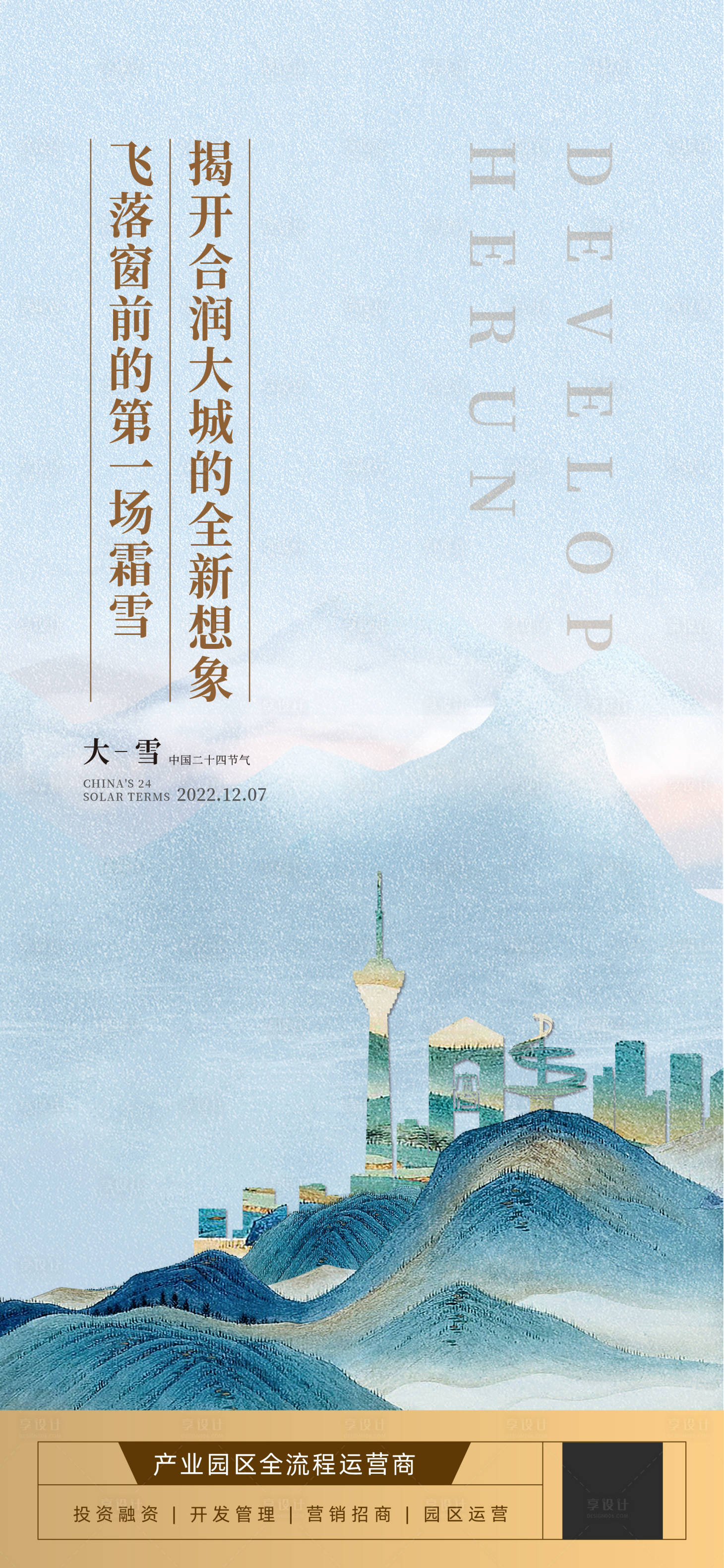 源文件下載【享設(shè)計】搜索編號：41760013730706001【地產(chǎn)大雪節(jié)氣海報】