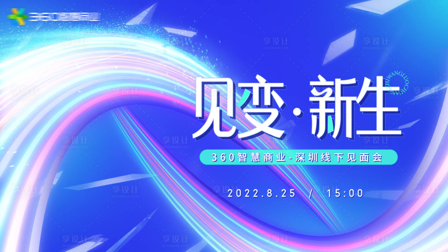 源文件下載【享設計】搜索編號：41450014052301565【見變新生營銷見面會】