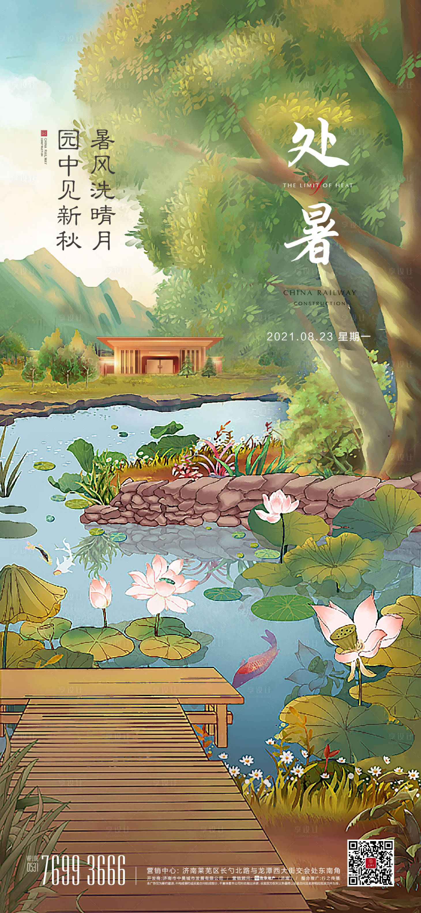 源文件下载【享设计】搜索编号：40460013816528085【处暑节气海报】