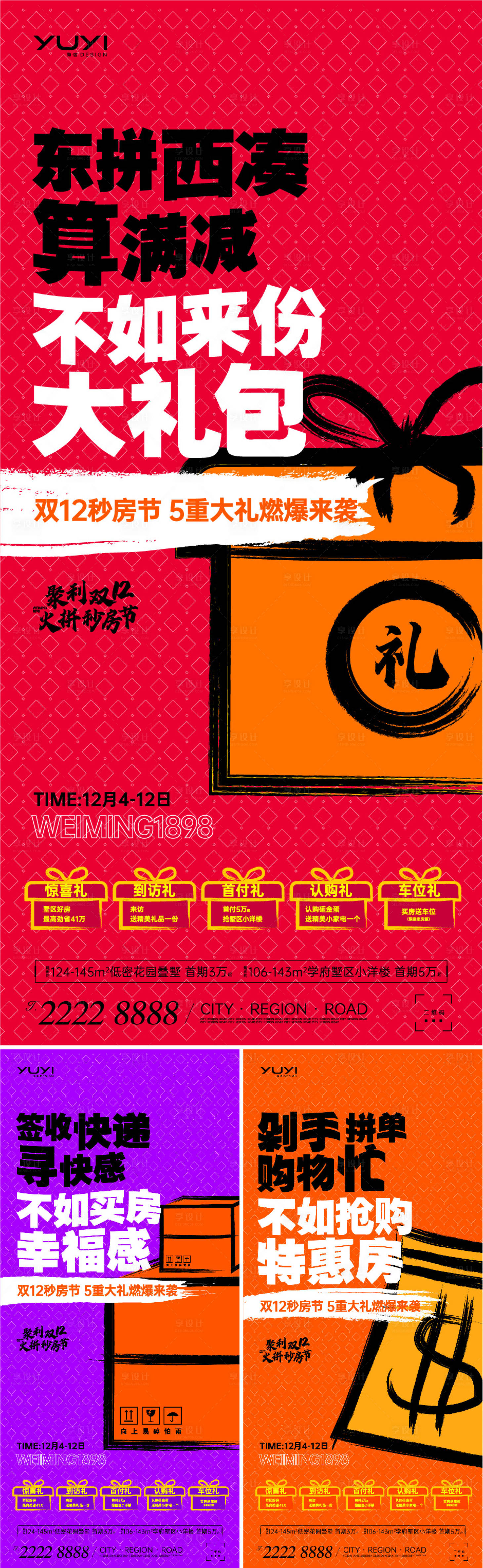 源文件下载【享设计】搜索编号：14100013856457452【双12促销活动系列海报】
