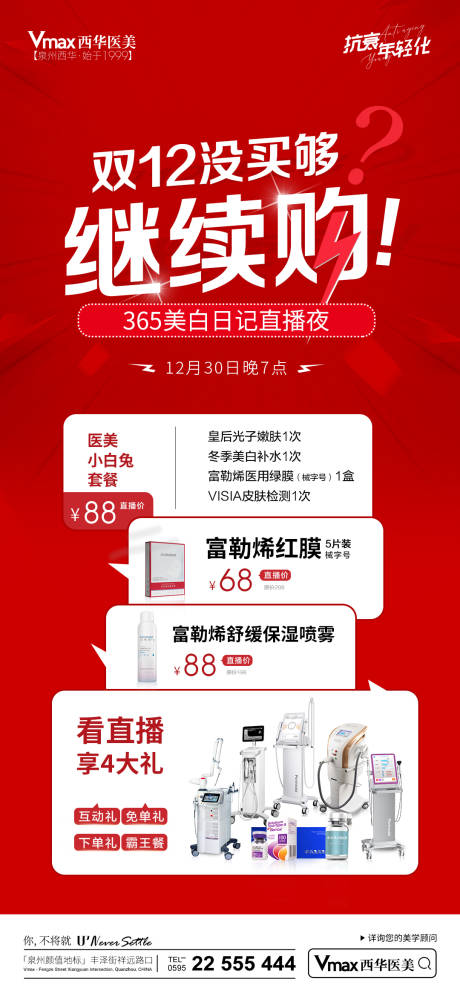 源文件下载【医美直播活动海报】编号：24930013972754082