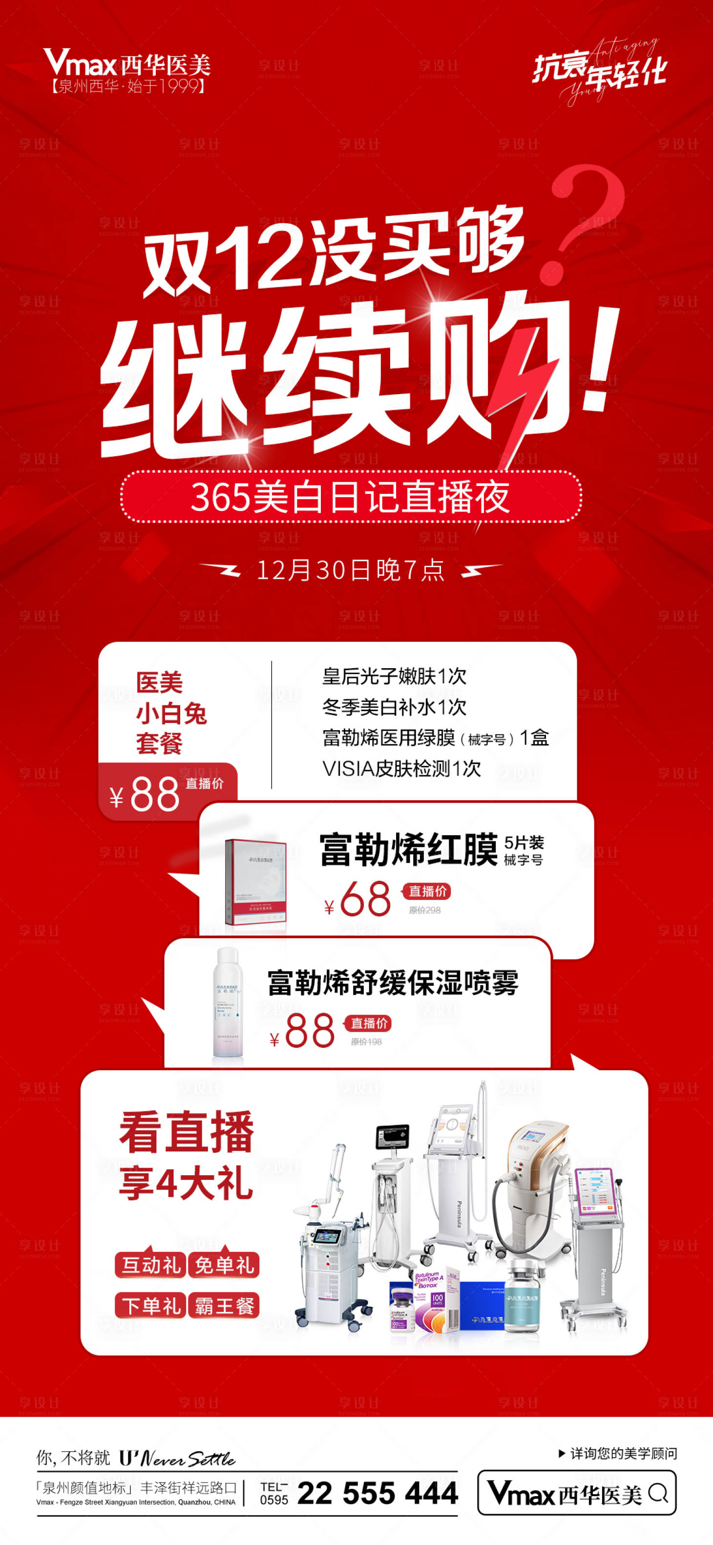 源文件下載【享設計】搜索編號：24930013972754082【醫美直播活動海報】