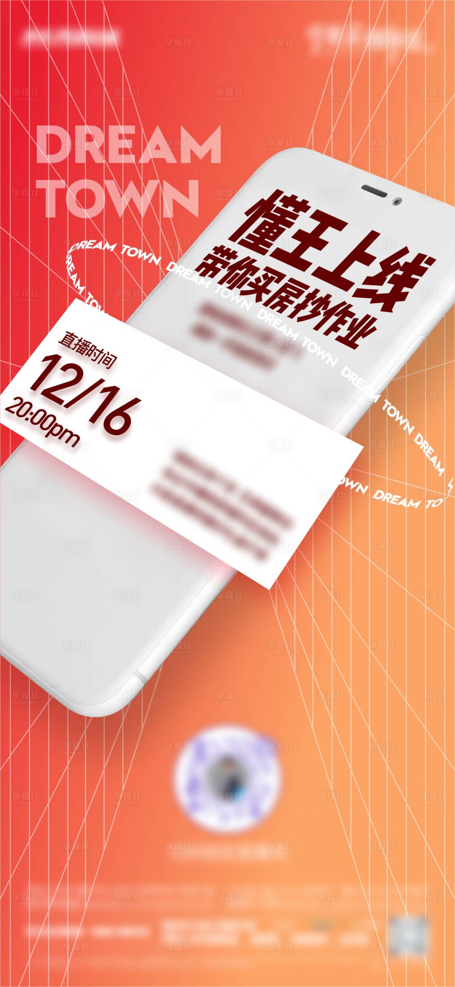 源文件下載【享設計】搜索編號：55810013888075066【地產創意直播海報刷圖】