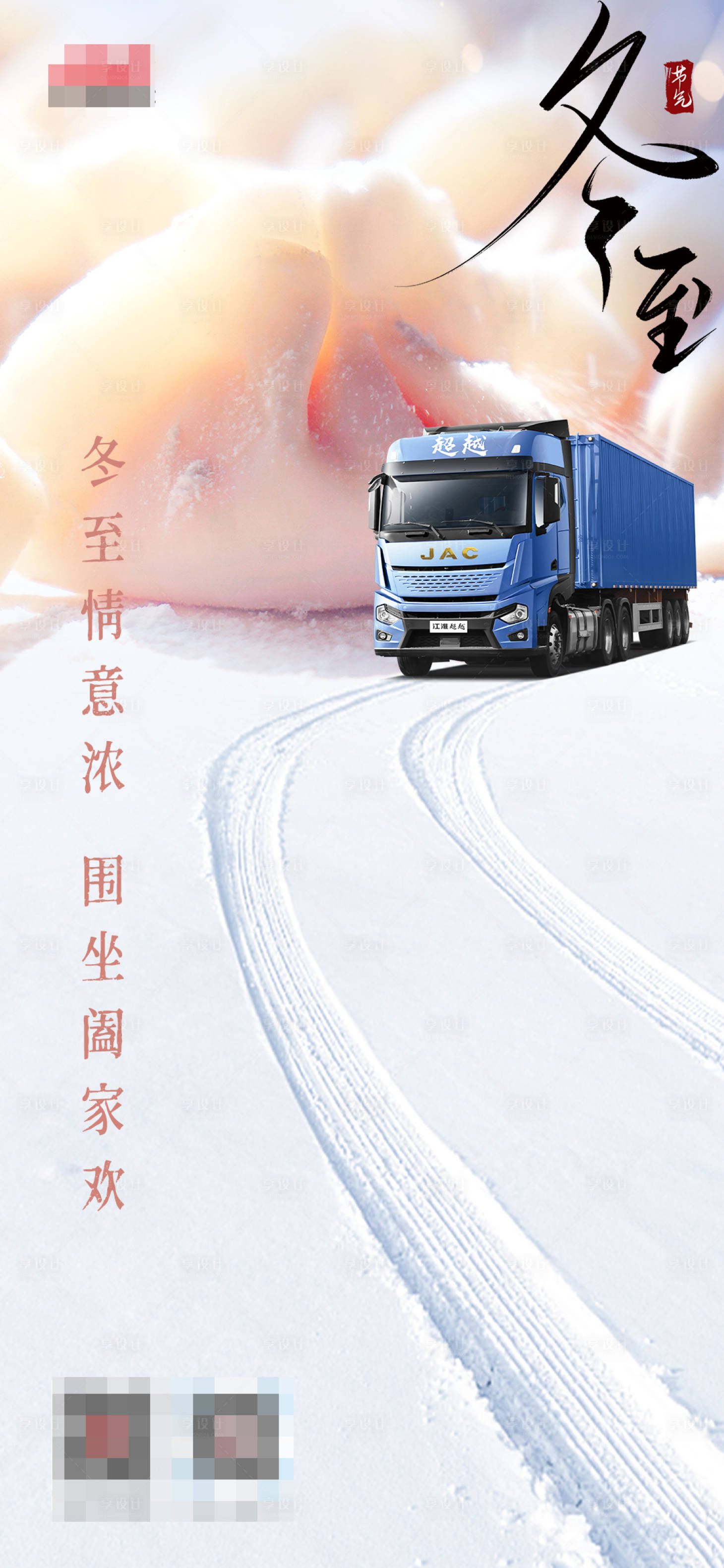 源文件下载【享设计】搜索编号：46100013931011297【冬至汽车节气海报】
