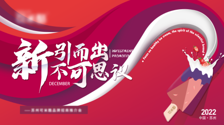 源文件下载【冰激凌招商活动背景板】编号：33460013761217921