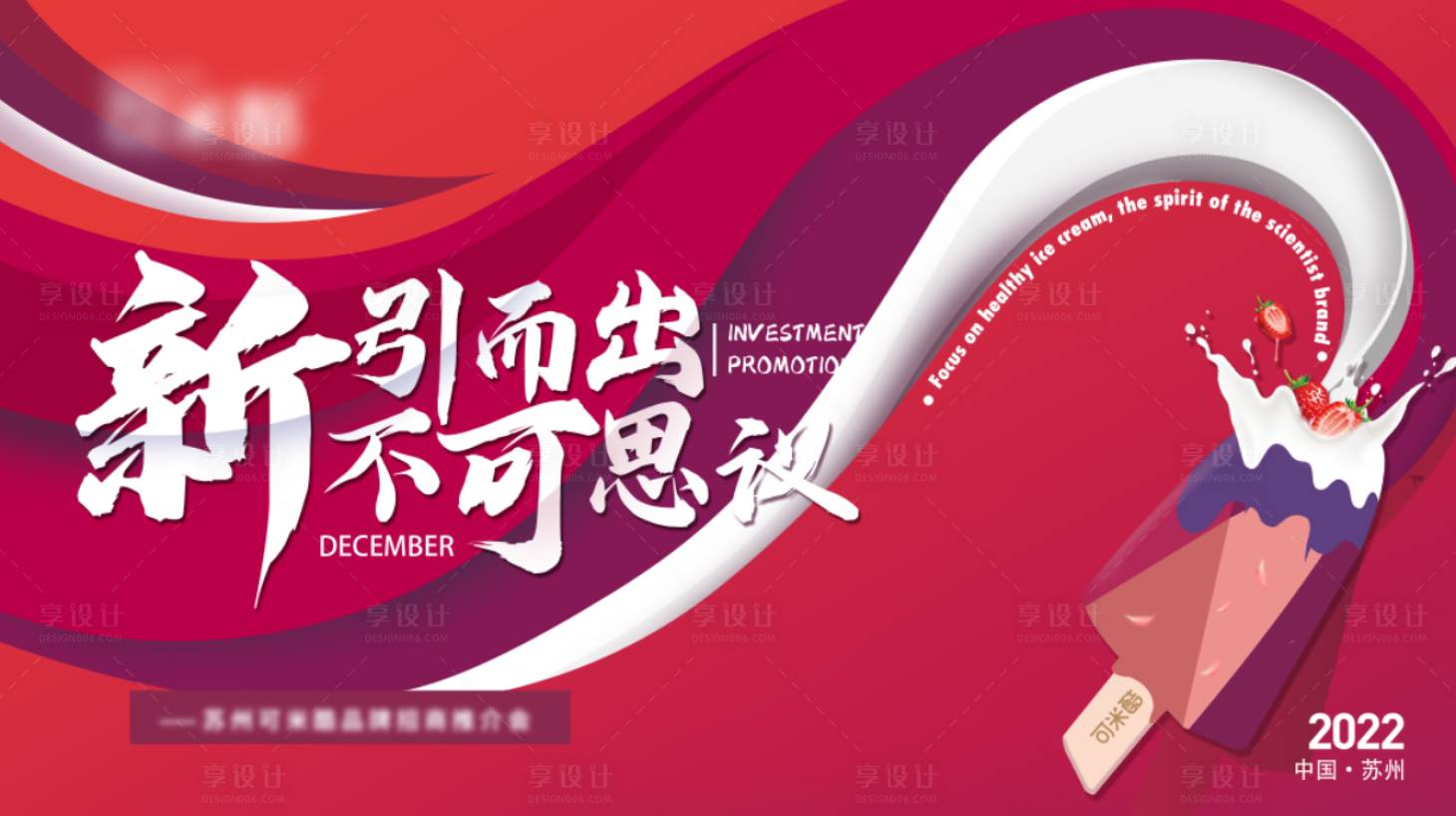 源文件下载【享设计】搜索编号：33460013761217921【冰激凌招商活动背景板】