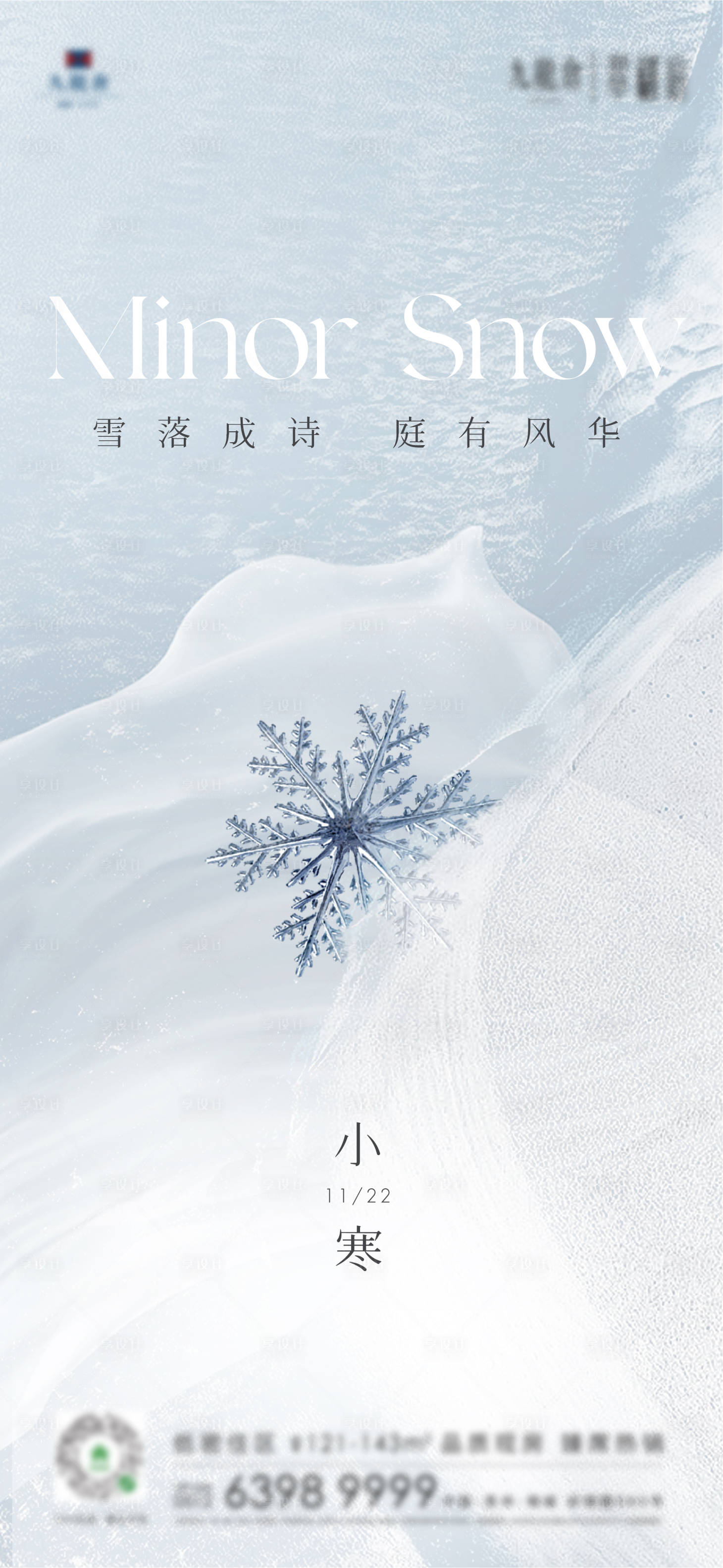 源文件下載【享設計】搜索編號：24610013948893292【地產小寒節氣海報】