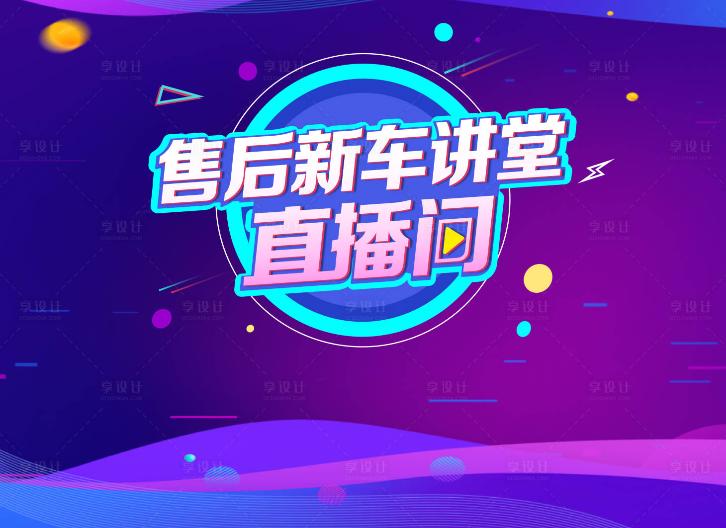 源文件下载【享设计】搜索编号：89700013664609364【新车讲堂直播间背景板】