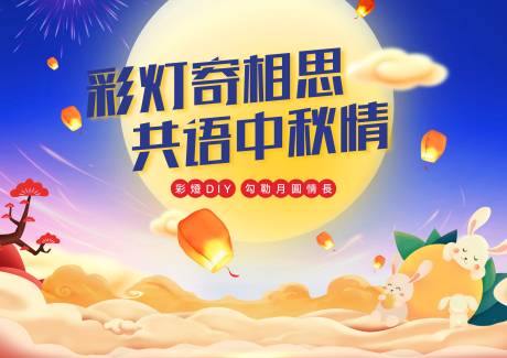 源文件下载【中秋活动画面】编号：82820013845968581