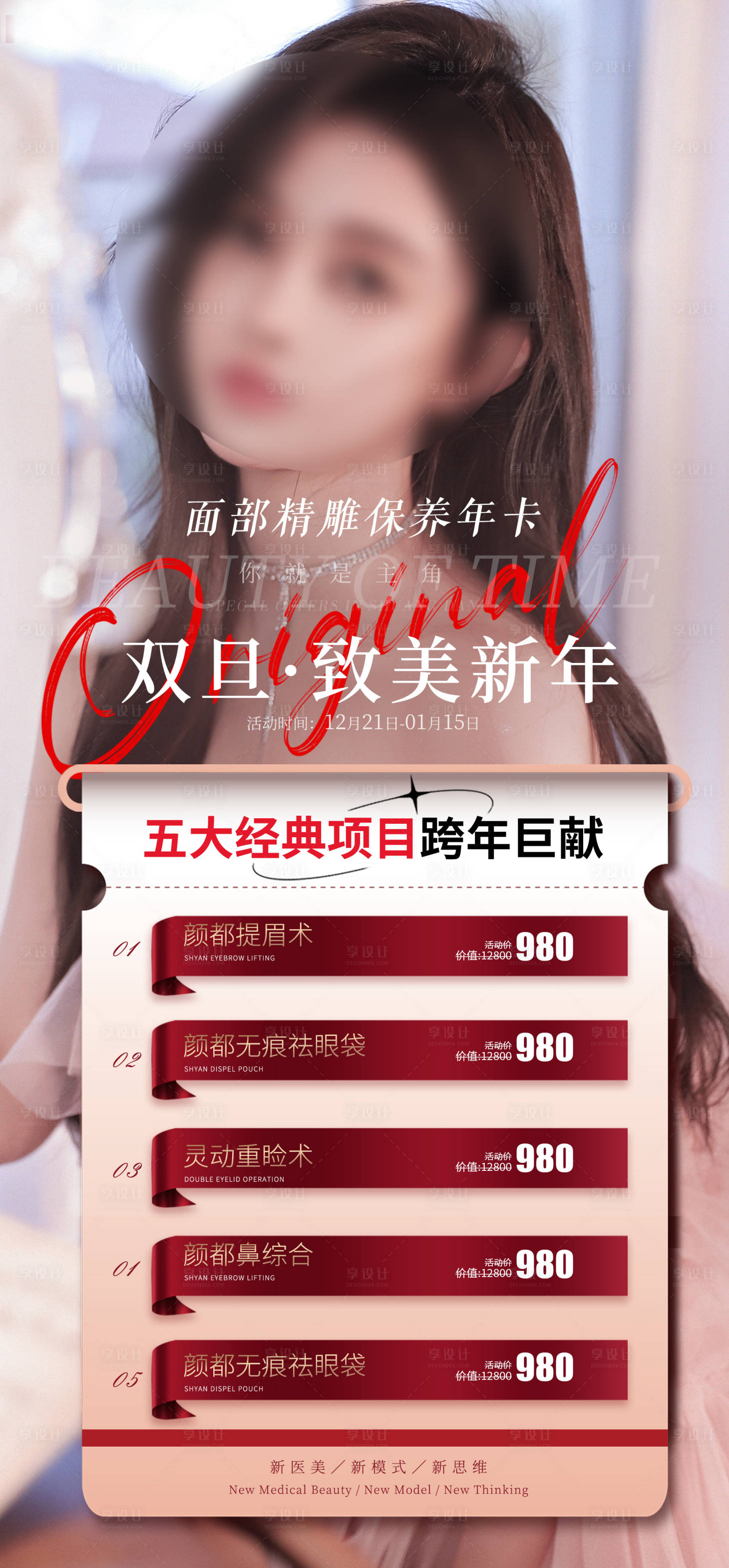 源文件下载【享设计】搜索编号：14390013992514330【微整形海报】