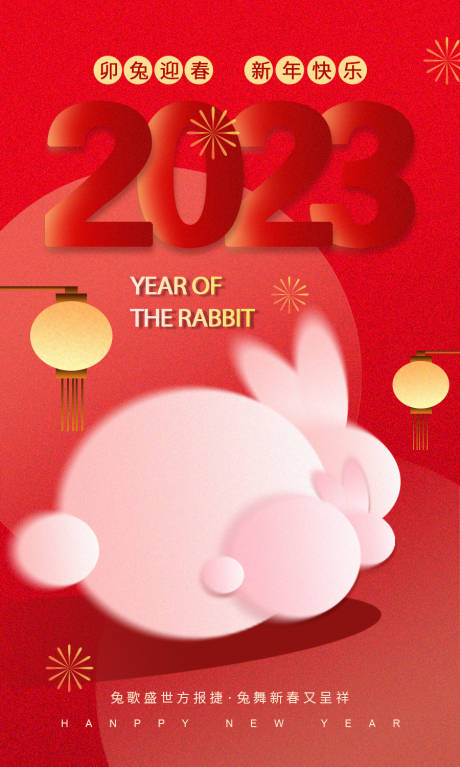 源文件下载【2023红色兔年海报】编号：68240014038439713