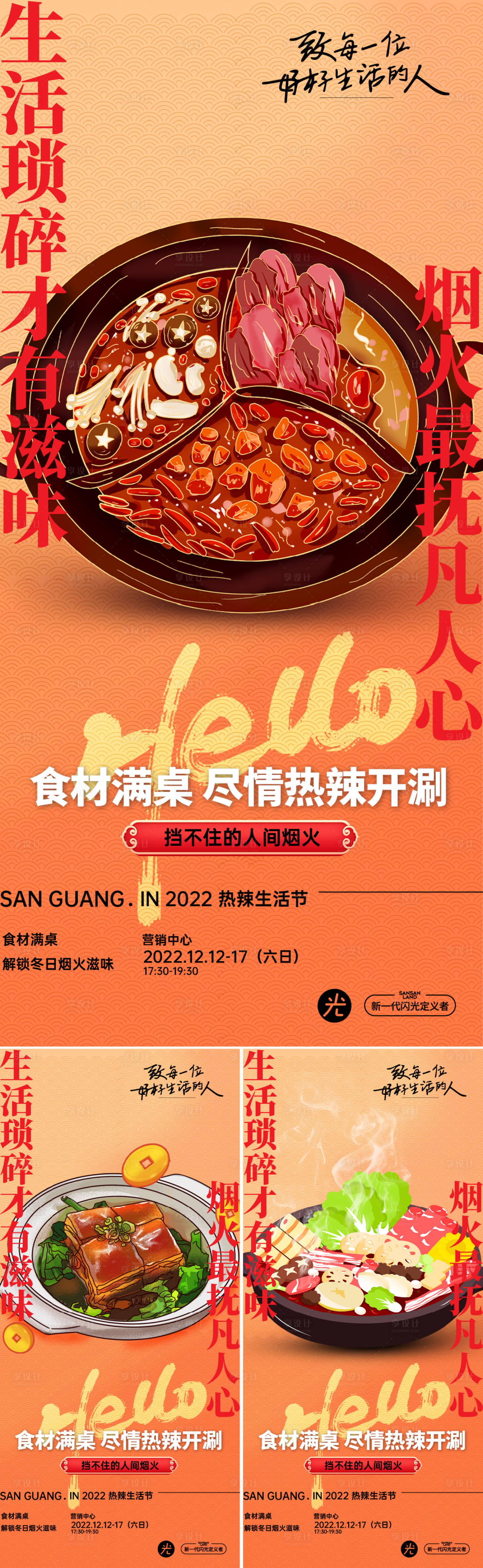 源文件下載【享設計】搜索編號：39210013698866770【火鍋美食節宣傳系列海報】
