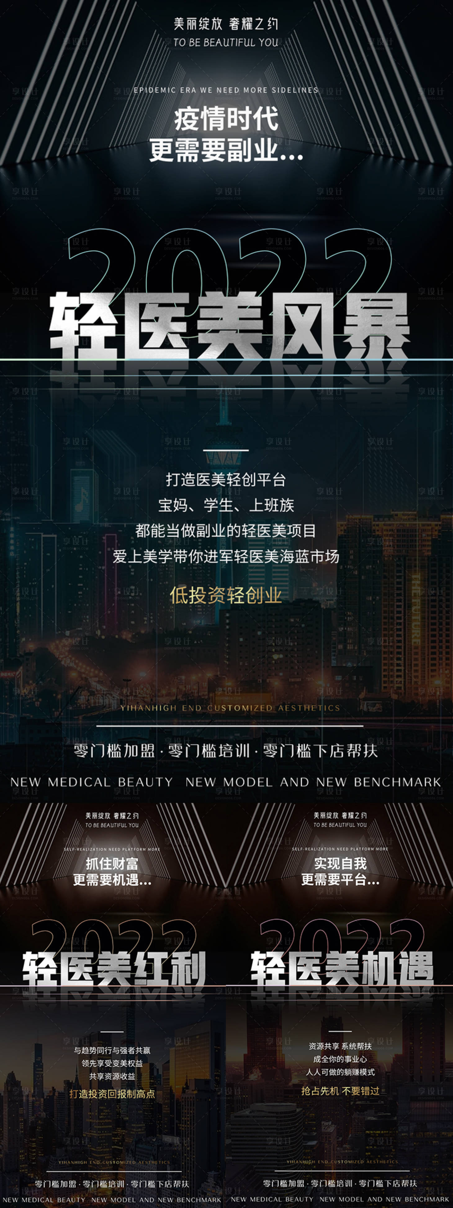 源文件下載【享設計】搜索編號：42160013780431658【輕醫美風暴招商造勢黑金系列海報】