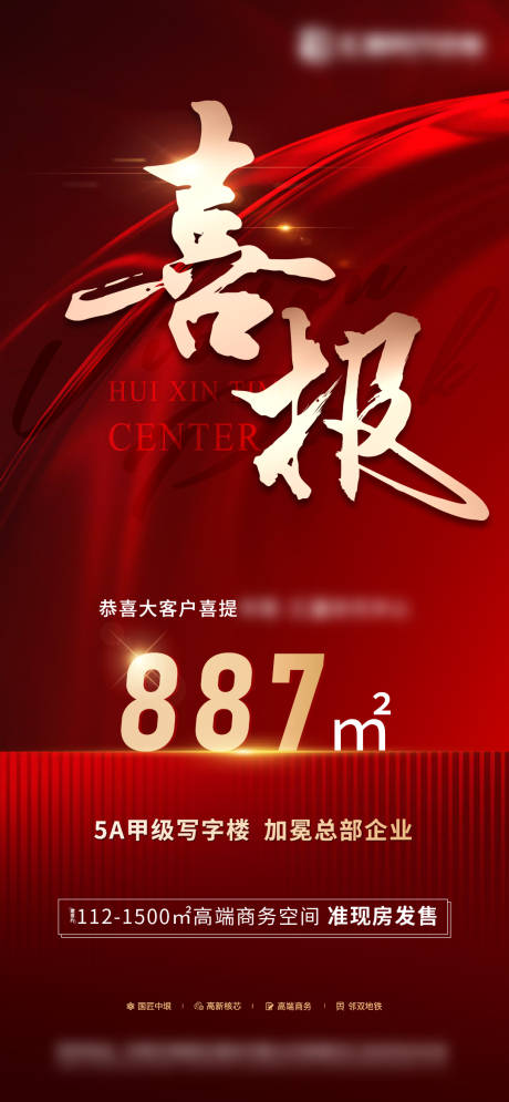源文件下載【享設(shè)計】搜索編號：39750014008266017【喜報海報】
