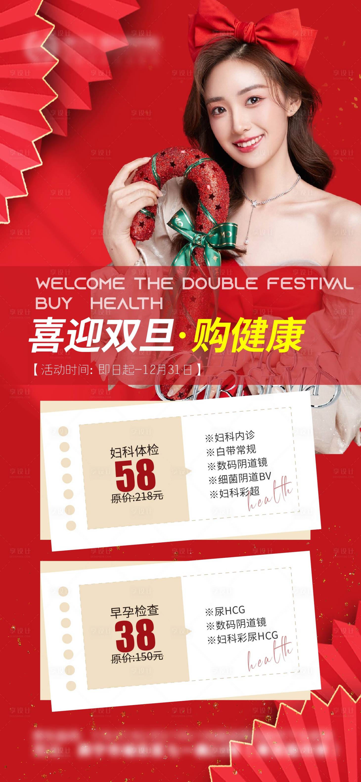 源文件下载【享设计】搜索编号：55150013859259384【医美双旦活动海报】