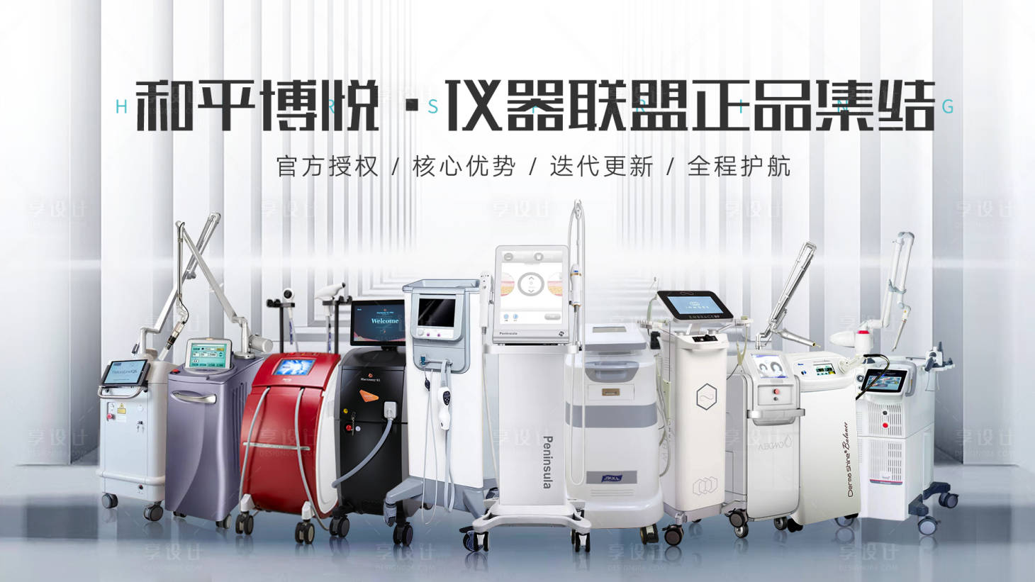 源文件下載【享設計】搜索編號：74210013956299067【醫美機構儀器聯盟正品集結】