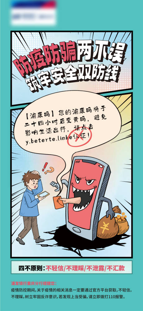 源文件下载【防疫防诈两不误移动端海报】编号：50430013896181765