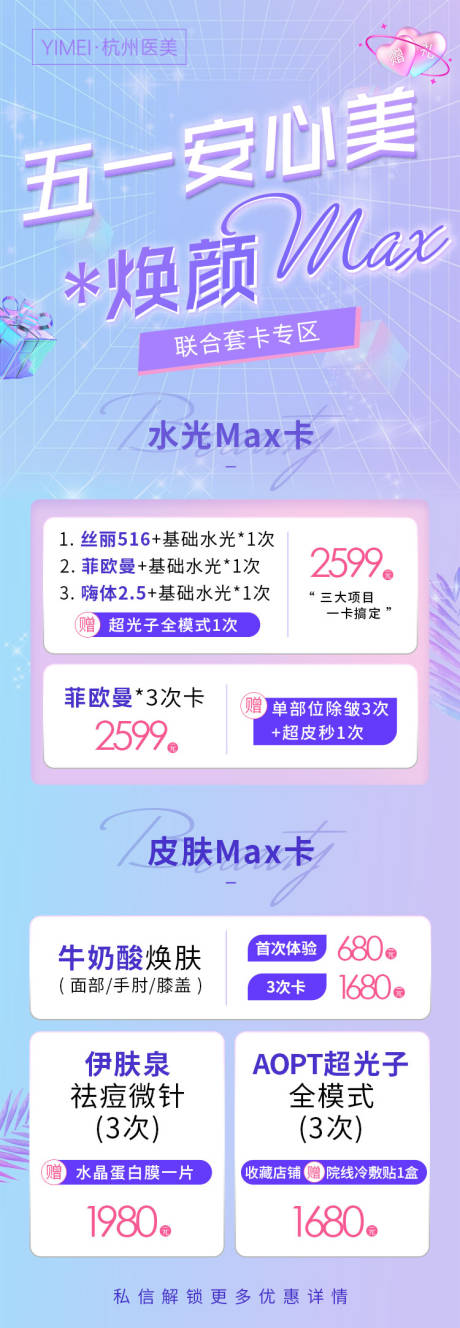 源文件下载【医美整形五一安心美焕颜max卡海报】编号：42230013972907998