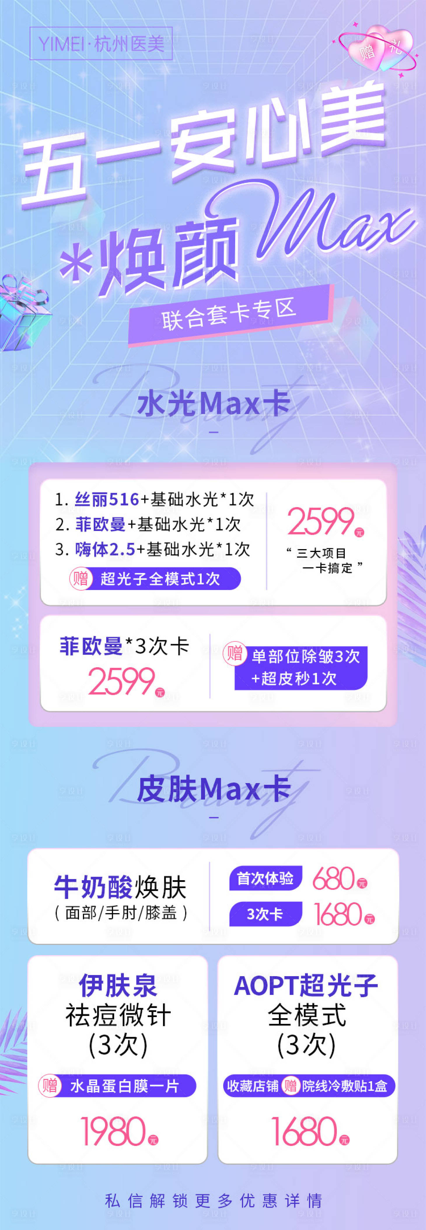 源文件下載【享設計】搜索編號：42230013972907998【醫美整形五一安心美煥顏max卡海報】