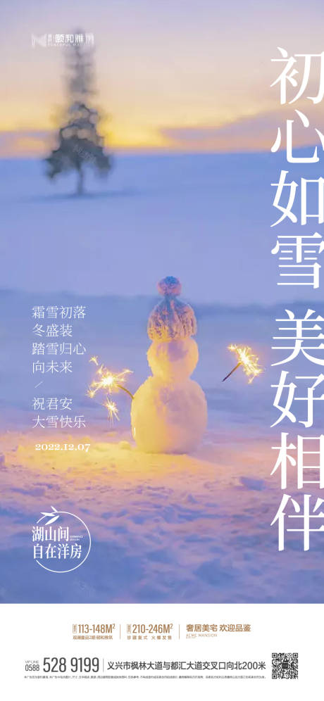 源文件下載【大雪24節氣節日海報1】編號：80010013642921103