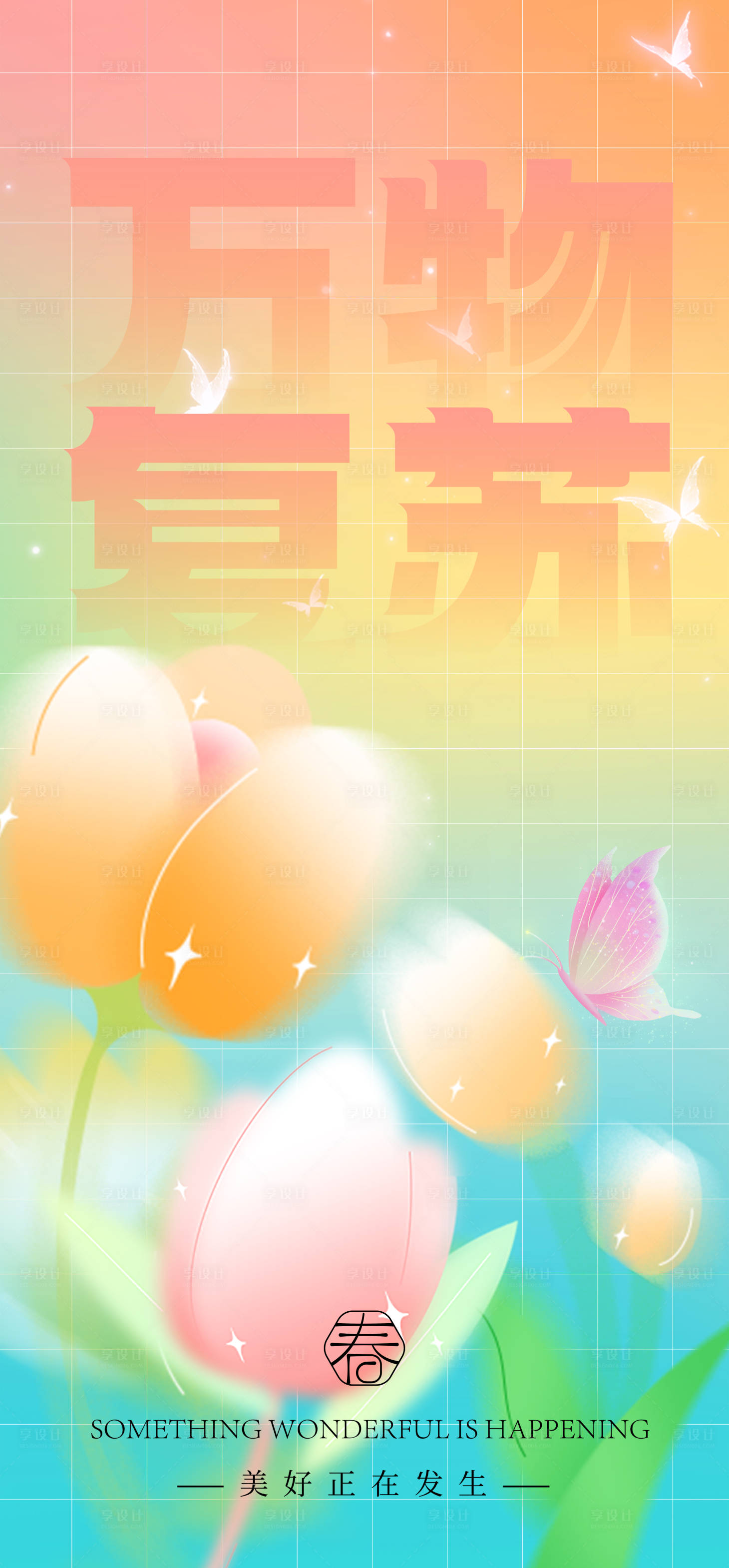 源文件下載【享設(shè)計(jì)】搜索編號(hào)：23670014048993974【春季海報(bào)】