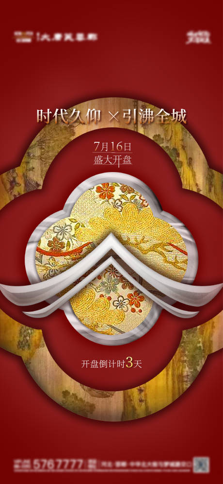 源文件下載【地產(chǎn)中式開盤海報(bào)】編號(hào)：79510013899706073