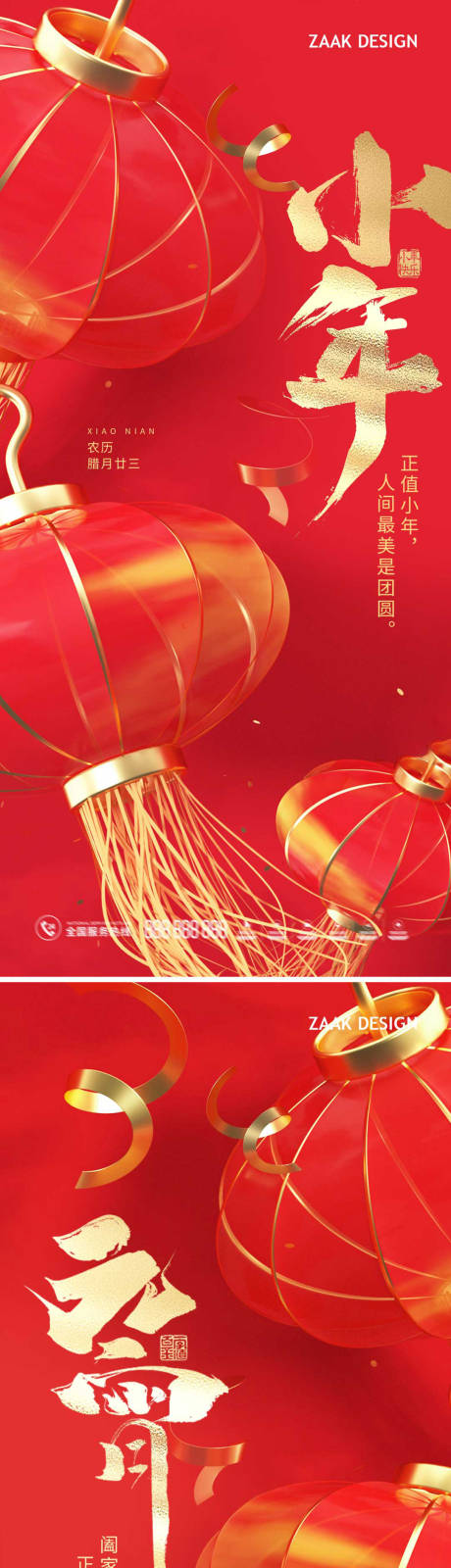 源文件下载【小年元宵喜庆海报】编号：33340014043108628