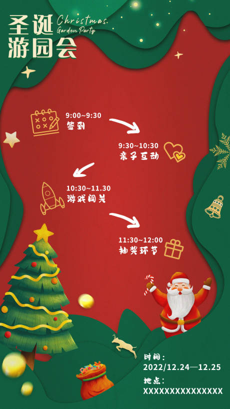 编号：20221211190754279【享设计】源文件下载-圣诞游园活动流程海报