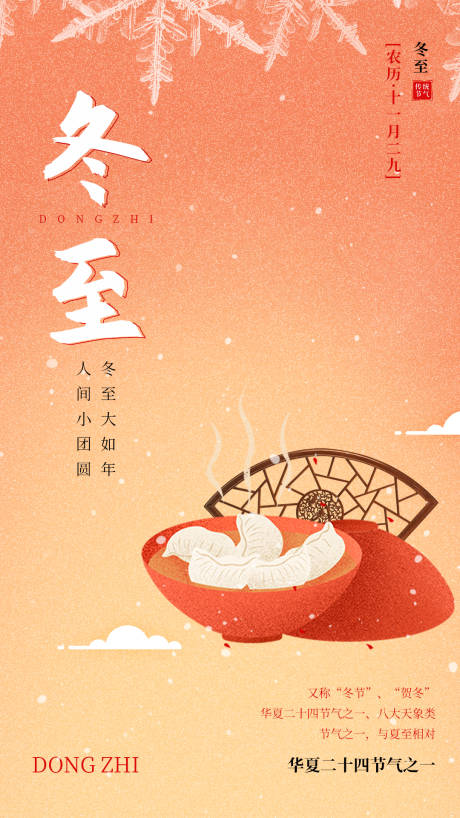 源文件下载【冬至海报】编号：50270013920405280