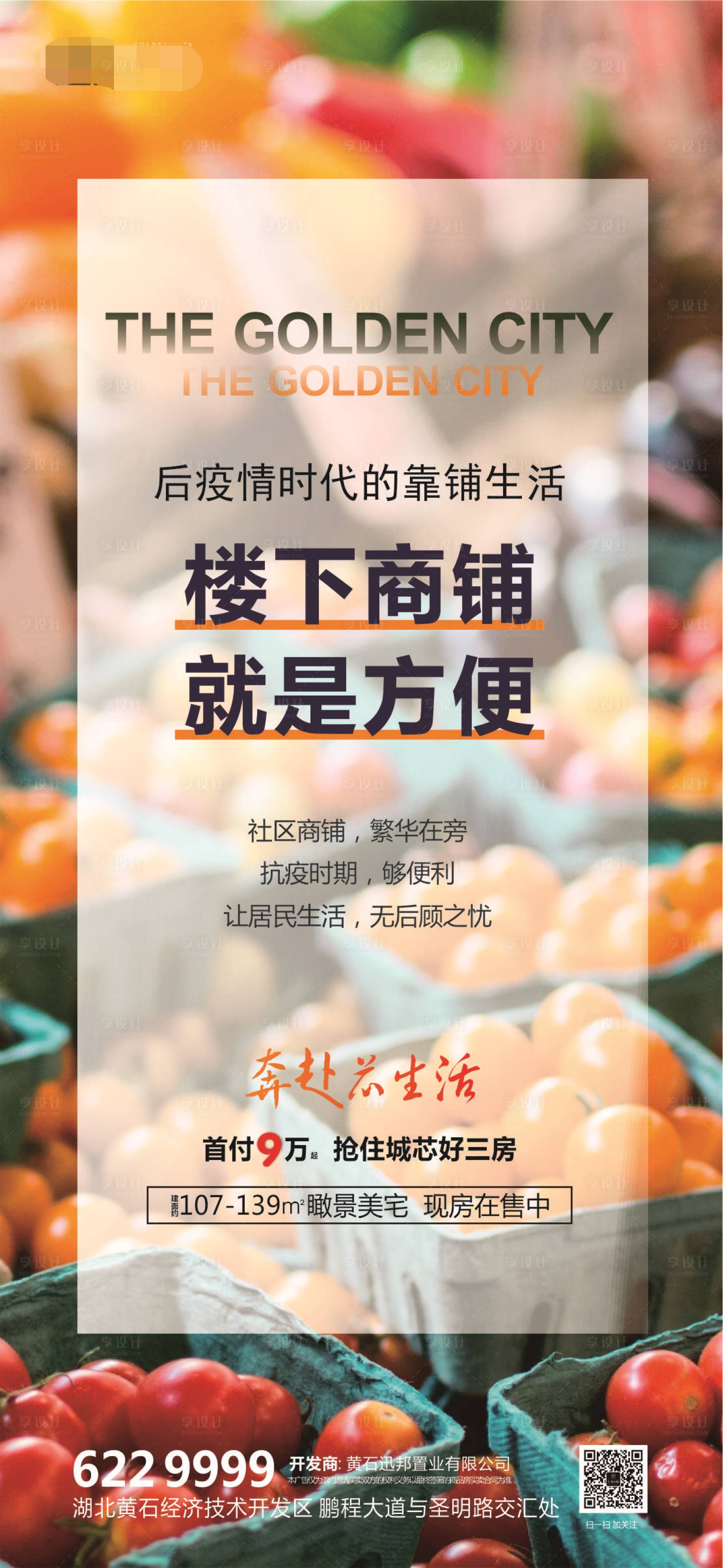 源文件下載【享設計】搜索編號：44450013760396774【樓下商鋪就是方便海報】