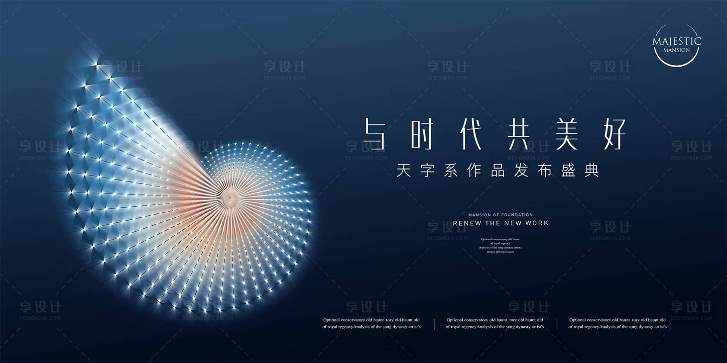 源文件下載【享設(shè)計(jì)】搜索編號(hào)：69410013815986041【地產(chǎn)發(fā)布會(huì)背景】