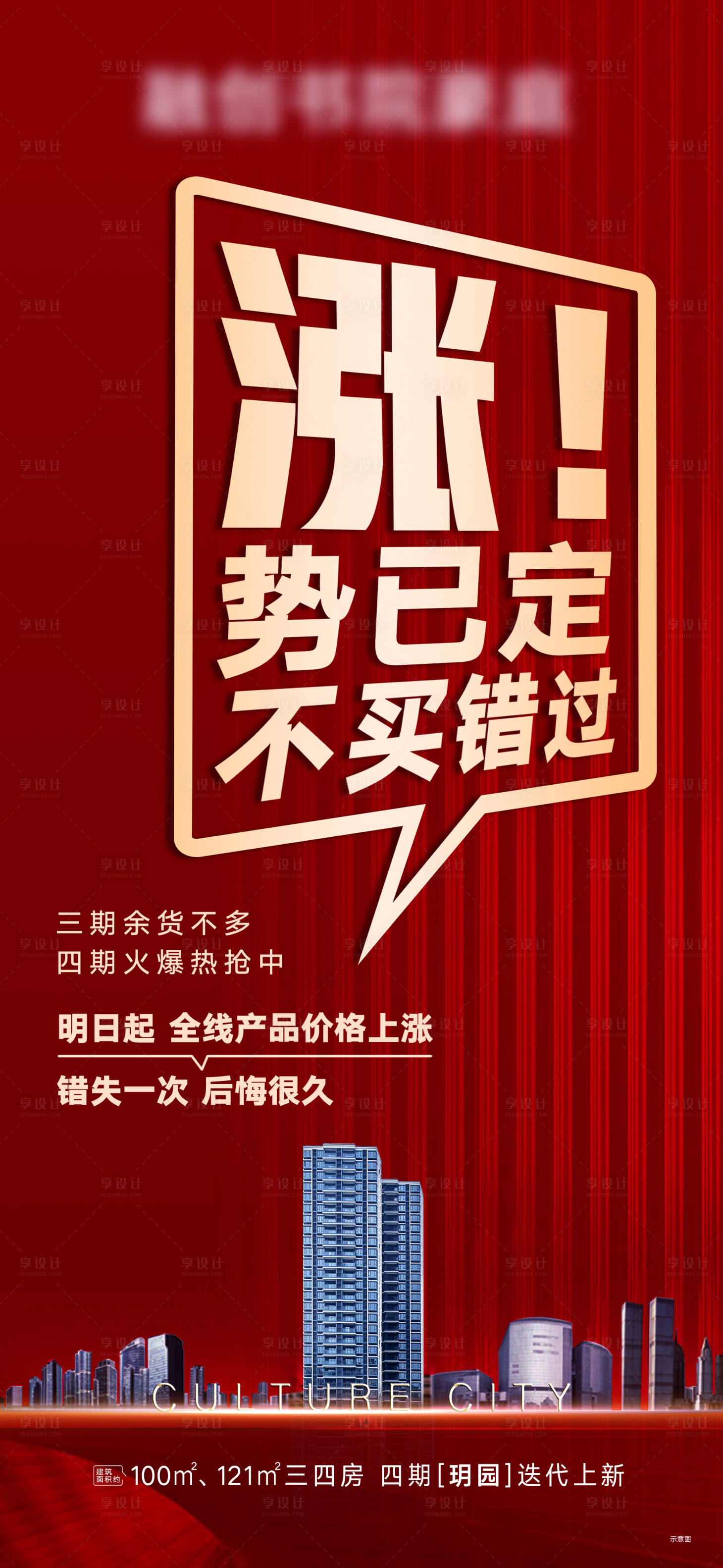 源文件下载【享设计】搜索编号：14330013799488863【地产热销涨势已定红金海报】