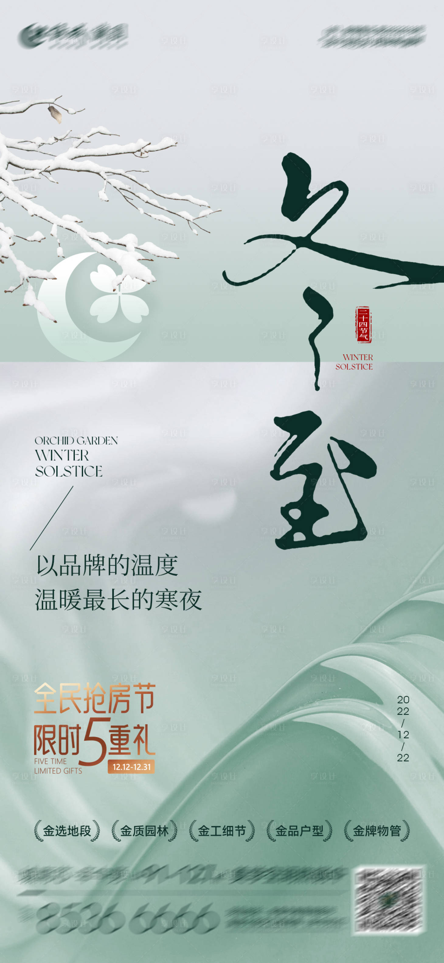 源文件下载【享设计】搜索编号：77000013927299835【冬至刷屏】