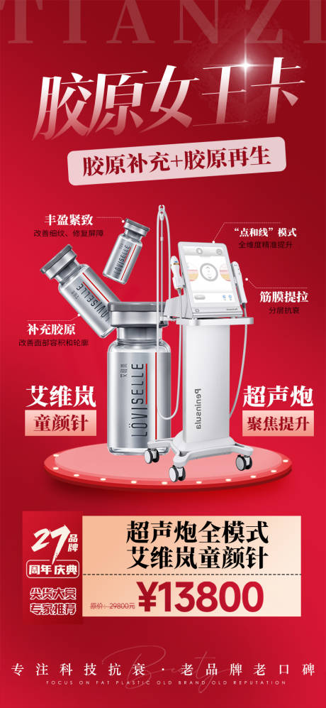 源文件下载【医美海报仪器促销海报】编号：77550013679266021