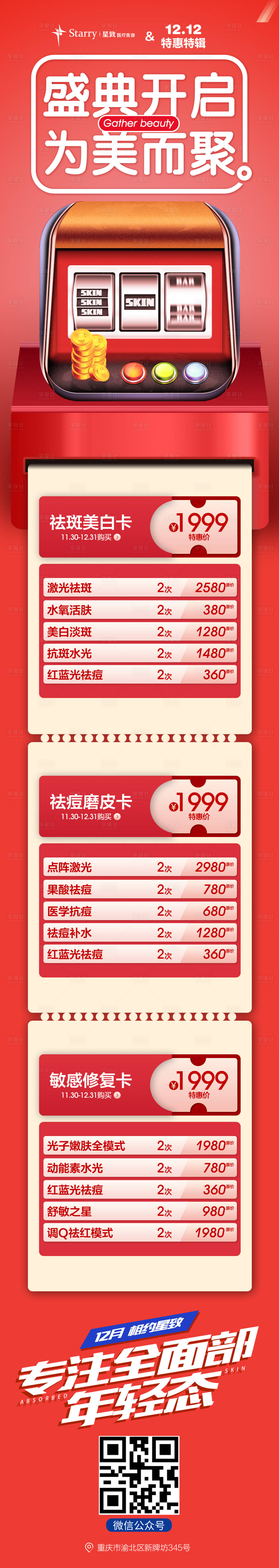 源文件下载【医美双12活动长图海报】编号：71630013905149142