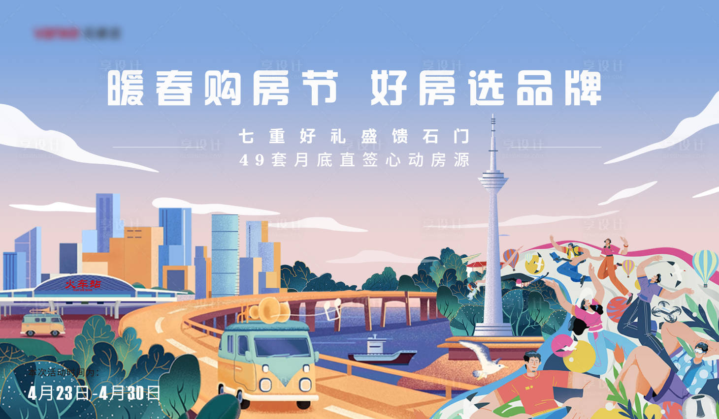 源文件下载【享设计】搜索编号：12900014052614737【暖春购房节主kv】