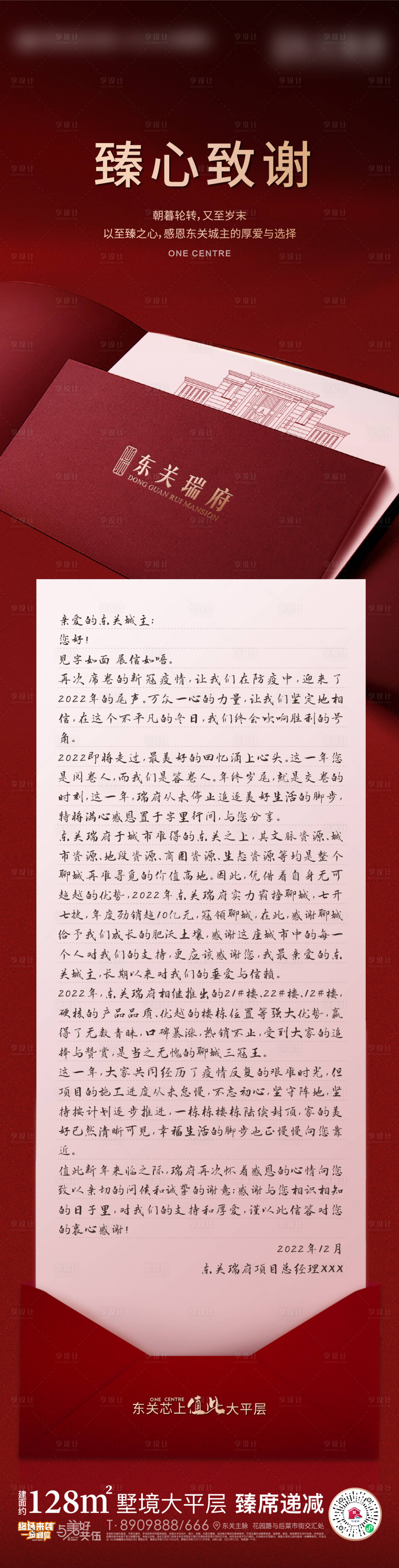 源文件下载【享设计】搜索编号：64790013994417126【地产给业主的一封信长图海报】
