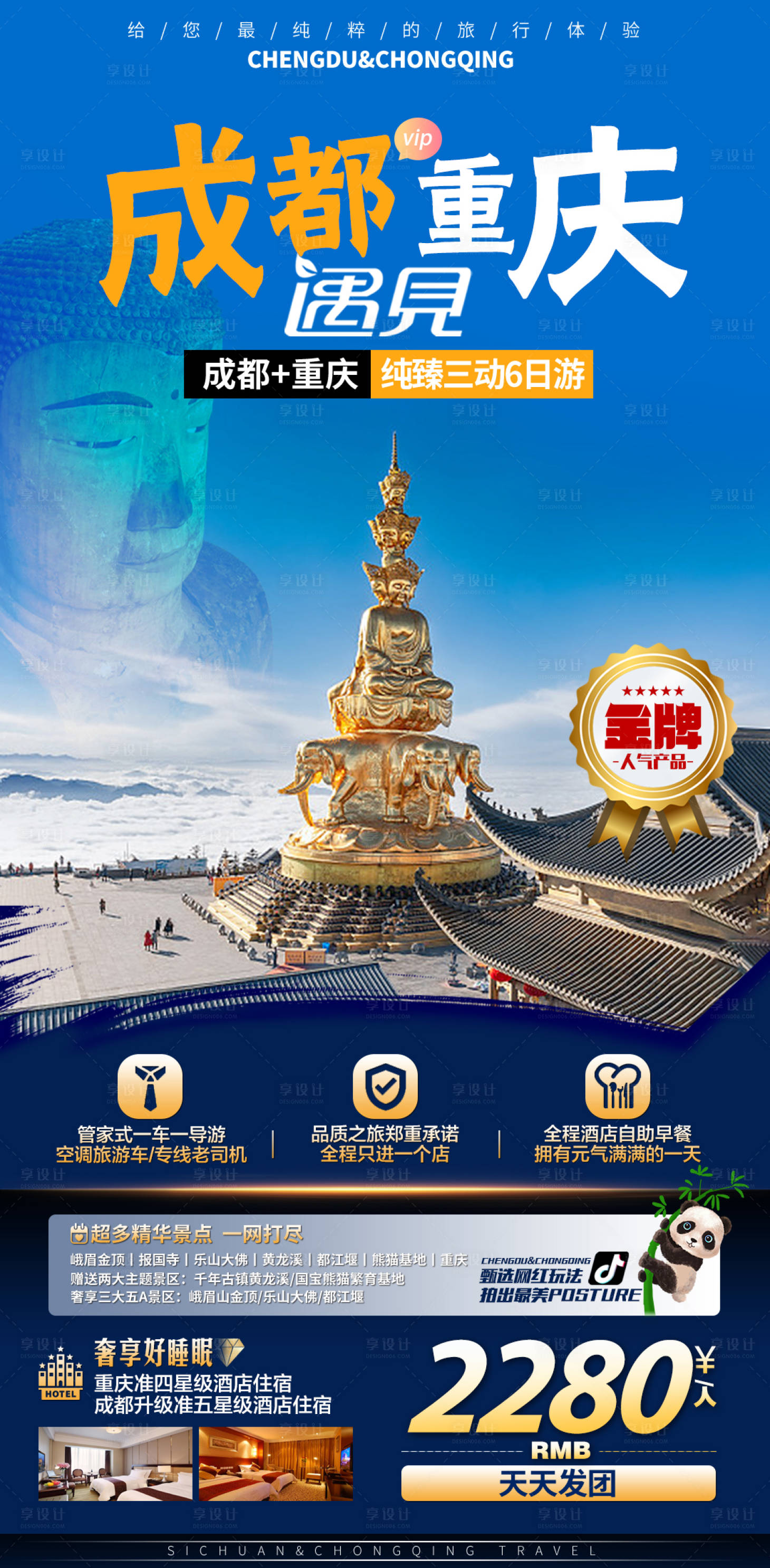 源文件下載【享設(shè)計(jì)】搜索編號(hào)：24020013886774329【重慶成都金頂峨眉山樂山大佛旅游海報(bào)】