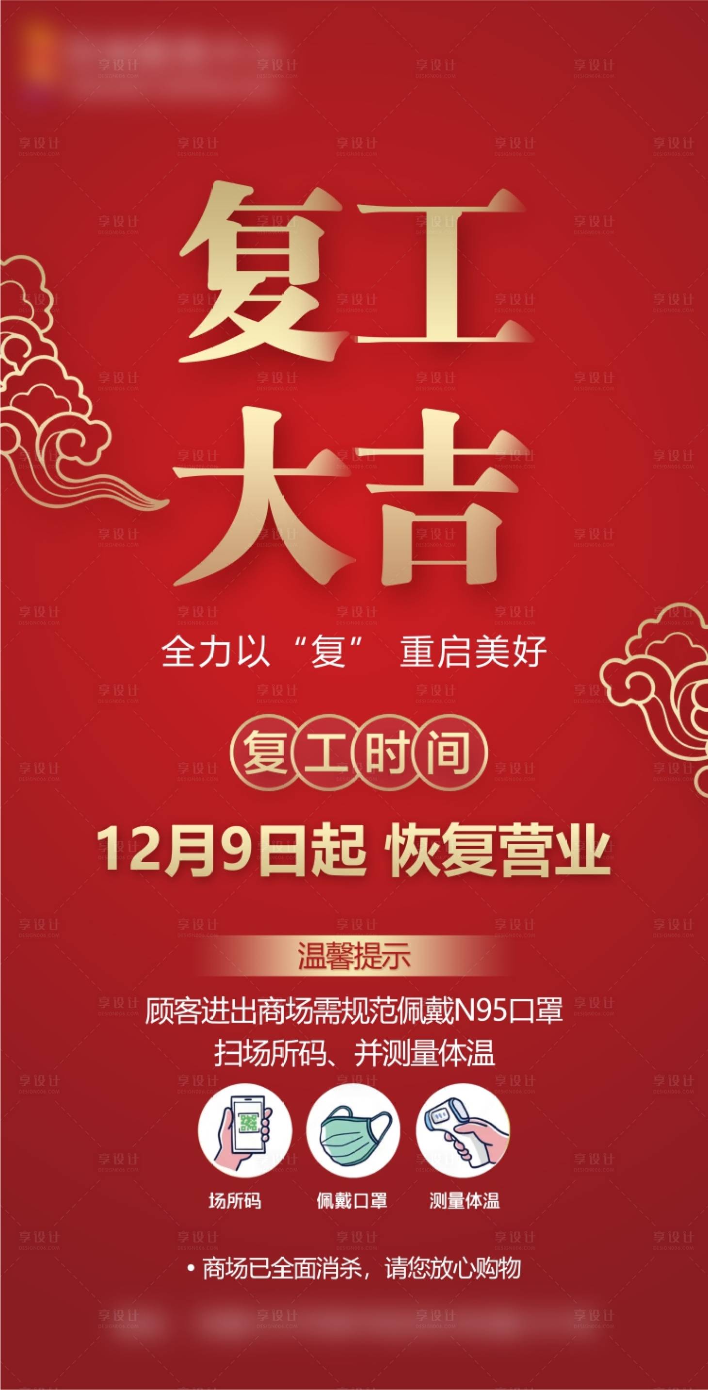 源文件下载【享设计】搜索编号：55240013794898425【地产复工海报】