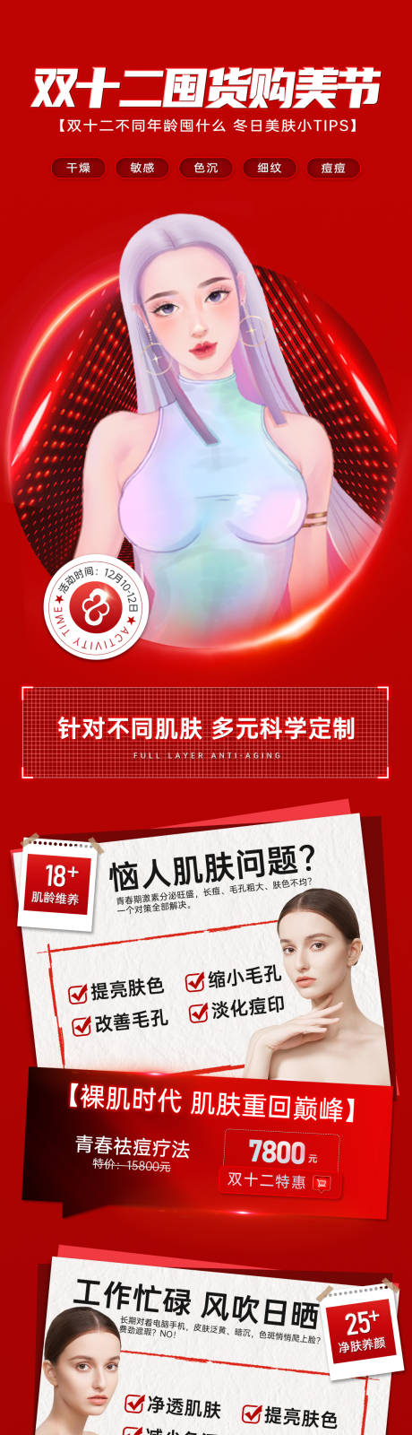 源文件下載【醫美雙十二特惠套餐宣傳圖】編號：95200013827066558
