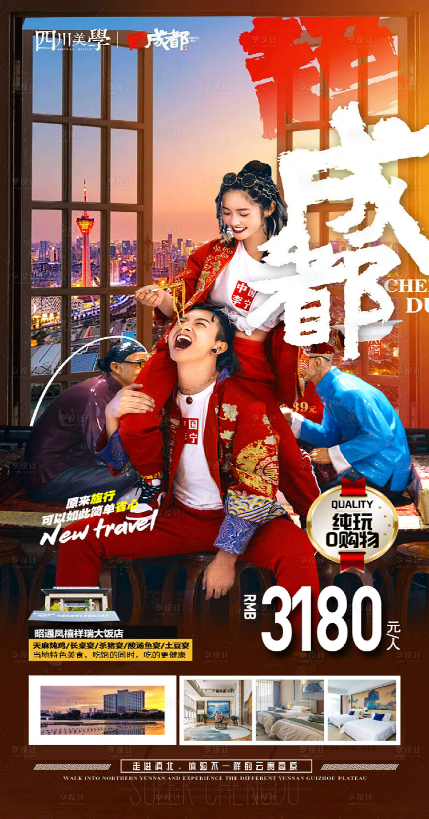 源文件下载【成都四川旅游海报】编号：36630014055423722