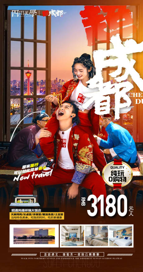 编号：20221230234612571【享设计】源文件下载-成都四川旅游海报