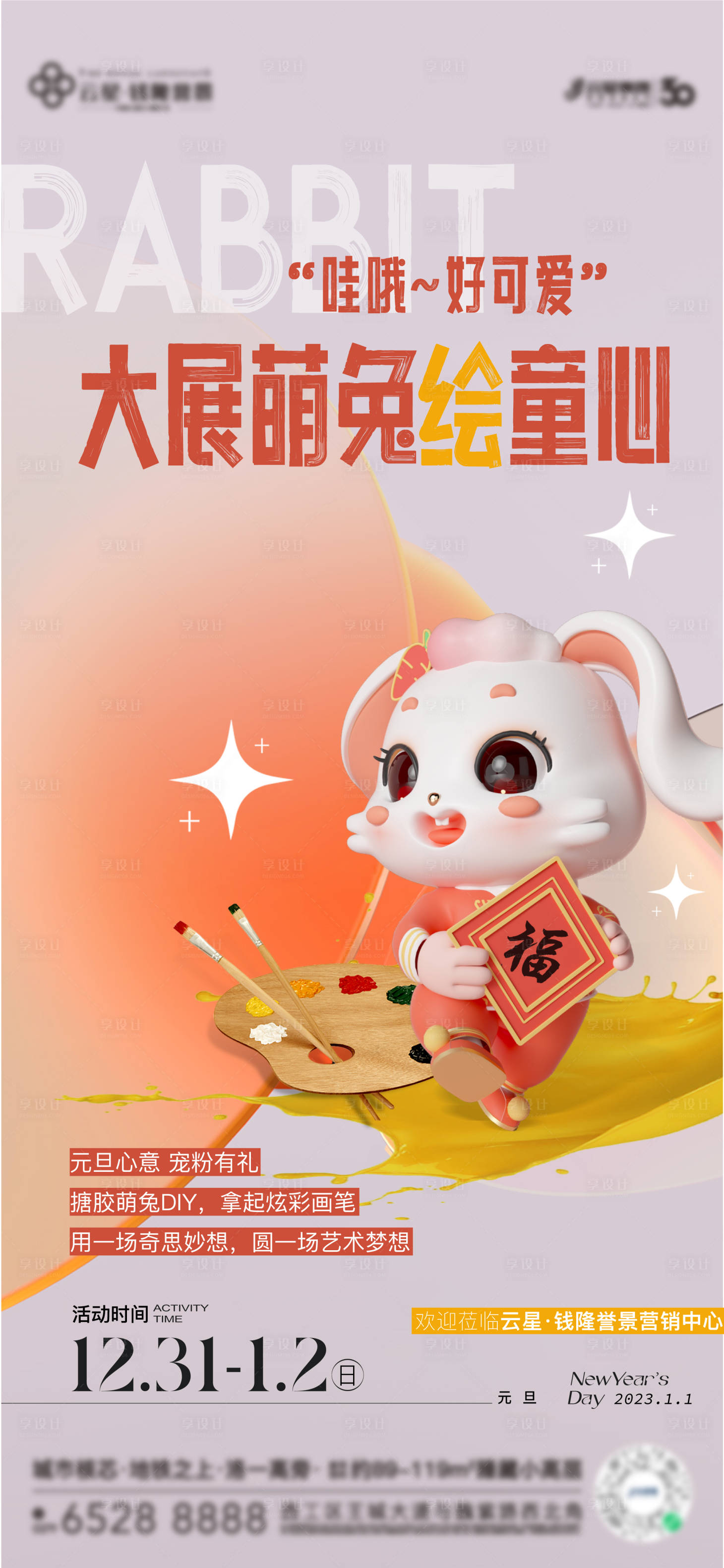 源文件下載【享設計】搜索編號：57530014052086640【兔年搪膠萌兔繪畫活動暖場】