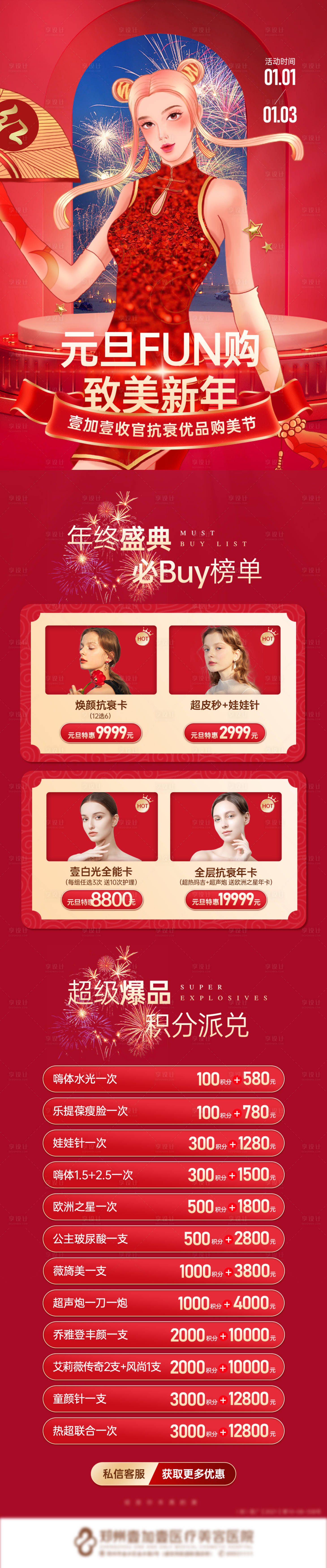 源文件下載【享設計】搜索編號：24910014050739551【醫美元旦活動宣傳圖】
