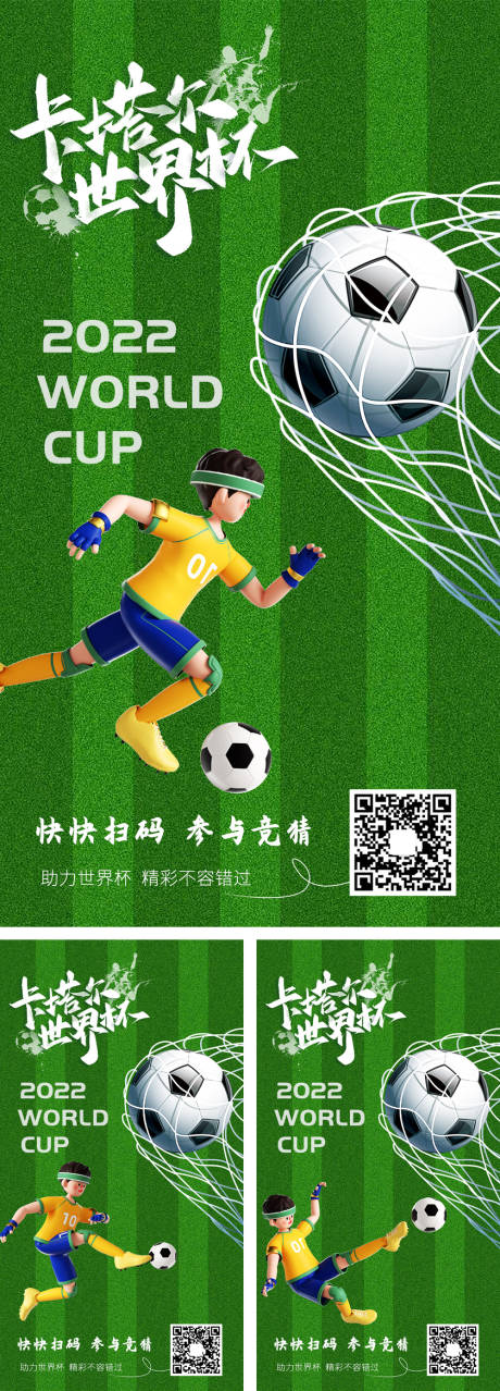 编号：20221203161339091【享设计】源文件下载-世界杯海报