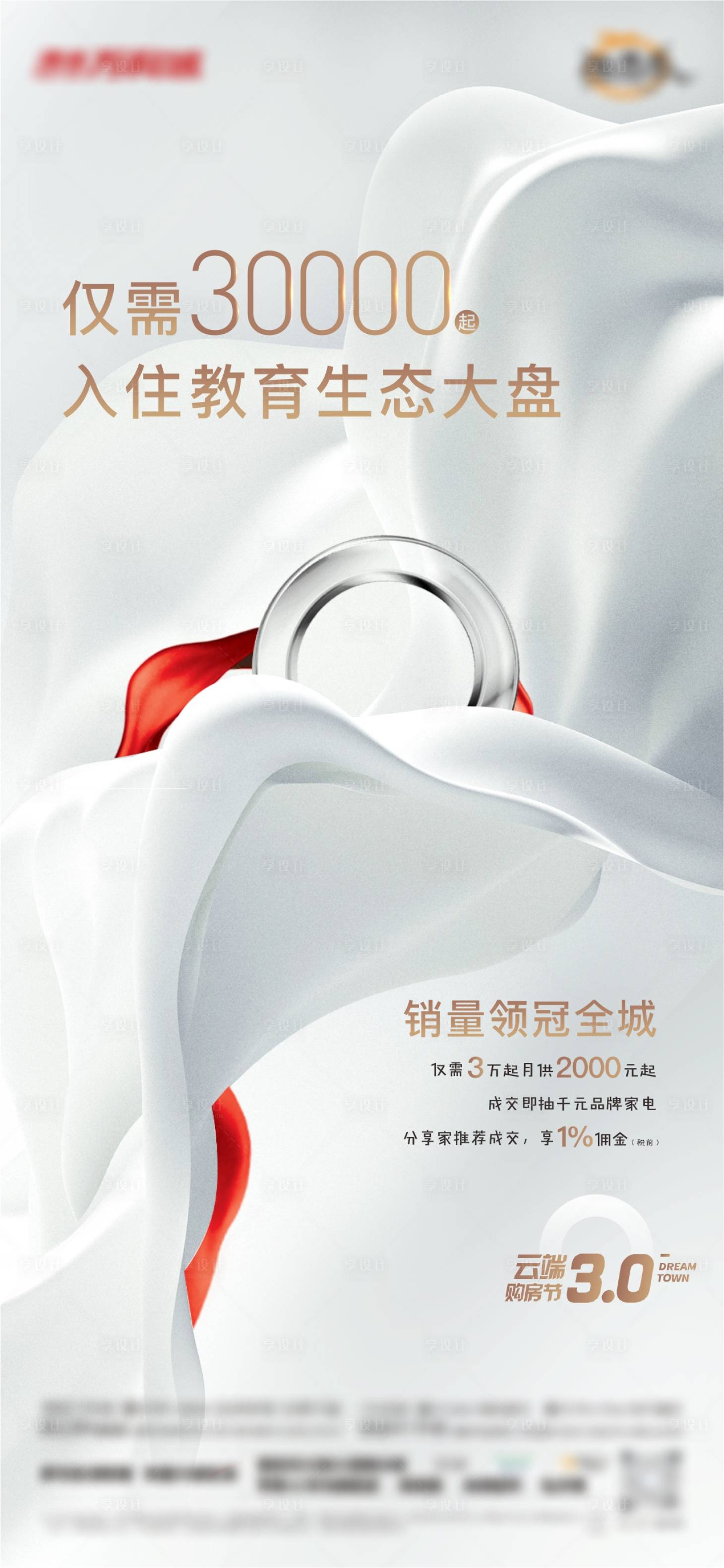 源文件下載【享設計】搜索編號：93550013887843779【地產購房節活動海報刷圖】