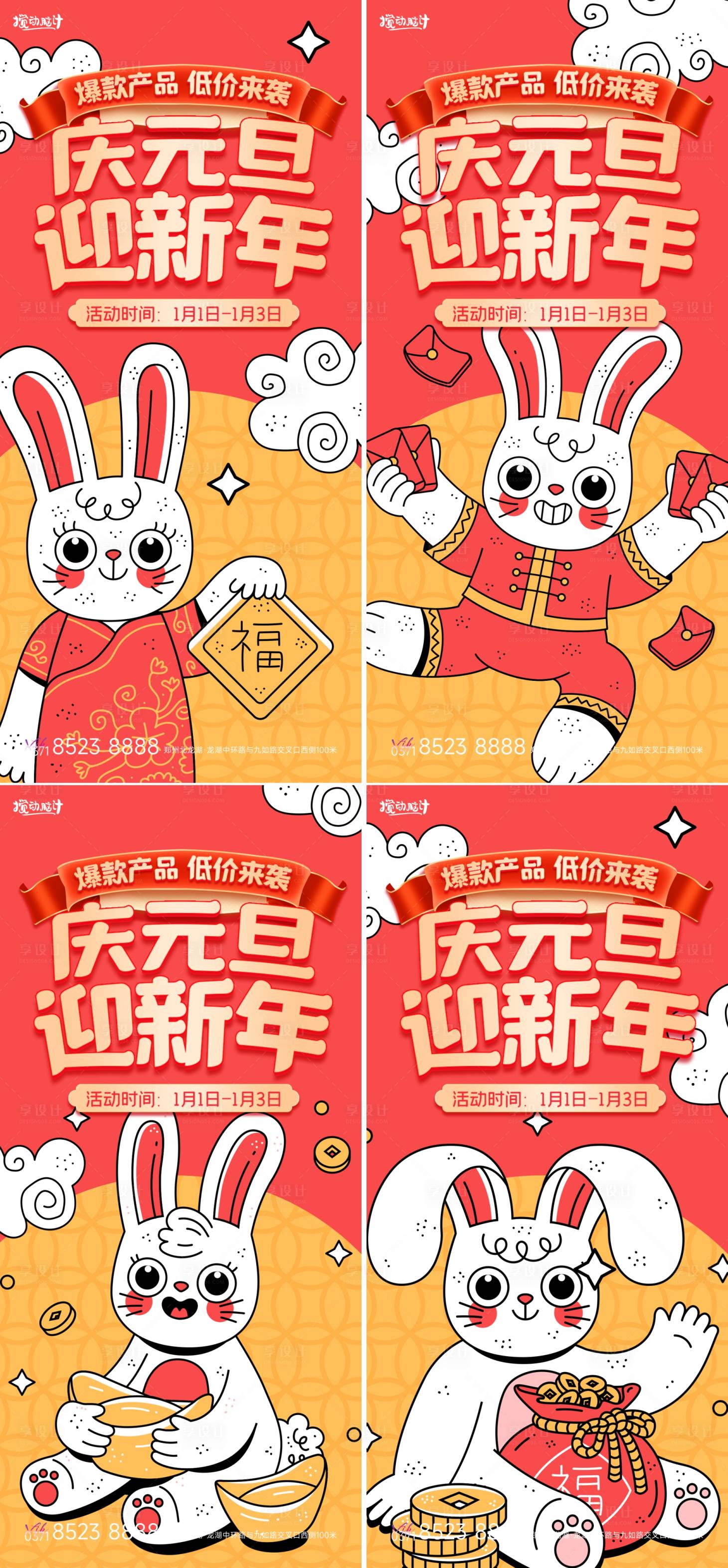 源文件下載【享設計】搜索編號：65990013989893633【2023兔年新年促銷元旦系列海報】